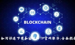  如何快速下载和安装TPTP官网软件：全
