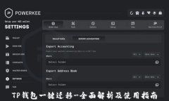 TP钱包一键迁移-全面解析及使用指南