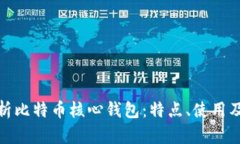 全面解析比特币核心钱包：特点、使用及安全性